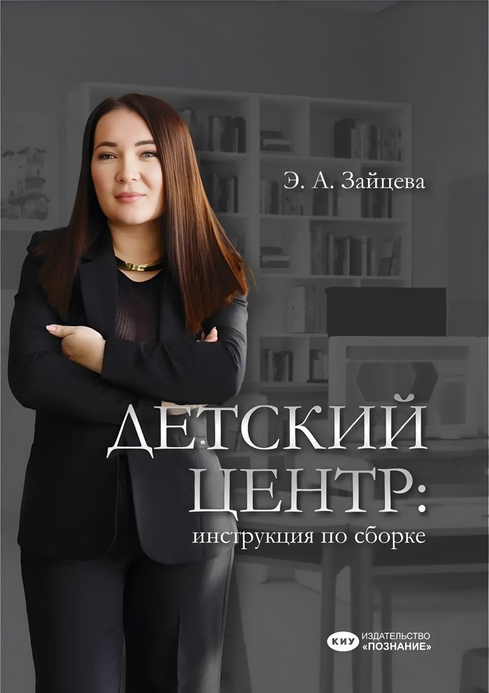 Обложка книги «Детский центр: инструкция по сборке»